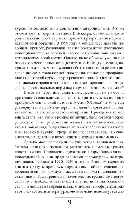 Дополнительное изображение книги «Cоветская повседневность: нормы и аномалии. От военного коммунизма к большому стилю. 6-е изд.»