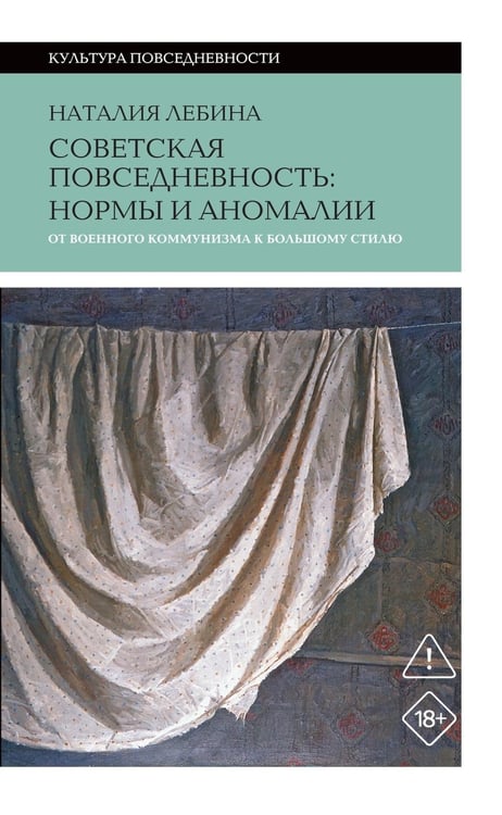 Дополнительное изображение книги «Cоветская повседневность: нормы и аномалии. От военного коммунизма к большому стилю. 6-е изд.»