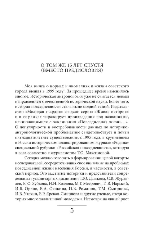 Дополнительное изображение книги «Cоветская повседневность: нормы и аномалии. От военного коммунизма к большому стилю. 6-е изд.»