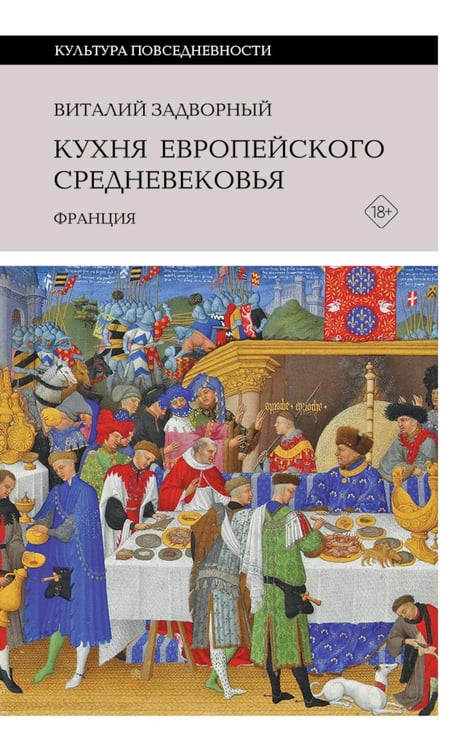 Дополнительное изображение книги «Кухня европейского Средневековья: Франция»