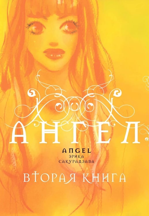 Дополнительное изображение книги «Ангел. Вторая книга: манга»