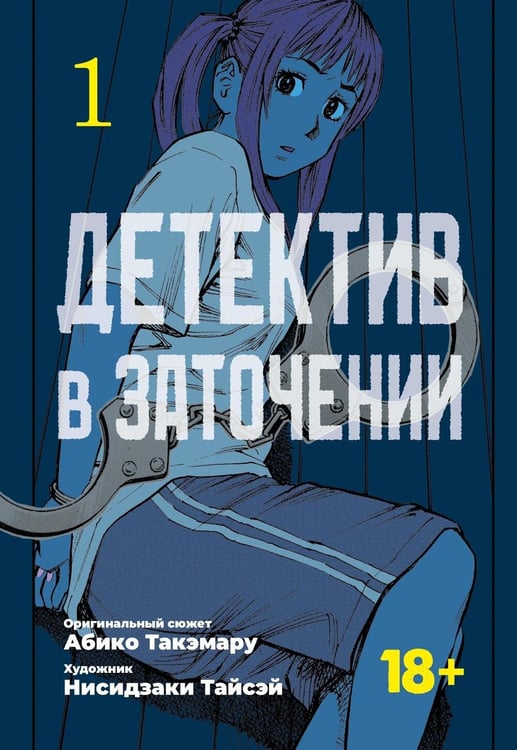 Дополнительное изображение книги «Детектив в заточении. Т. 1»