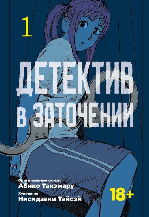 Обложка книги «Детектив в заточении. Т. 1» — Такэмару Абико, ISBN 9785758409138