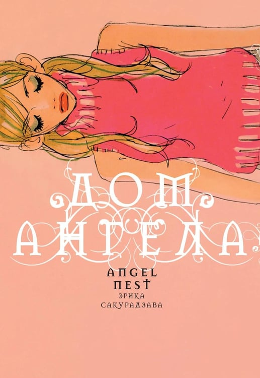 Дополнительное изображение книги «Дом ангела: манга»