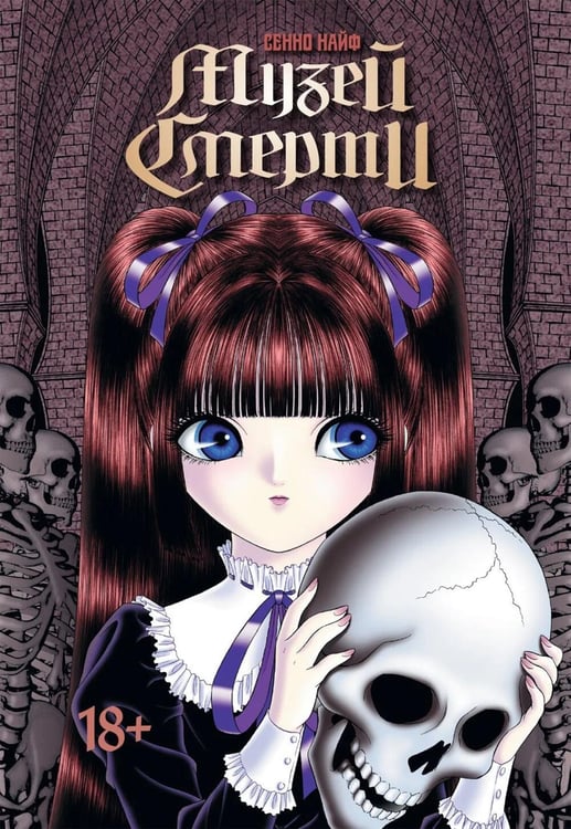 Обложка книги «Музей смерти: манга» — Найф Сенно, ISBN 9785758408834