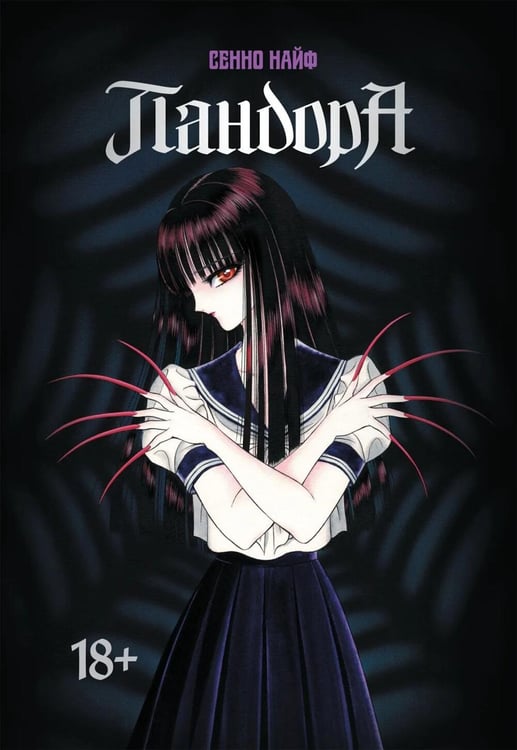 Дополнительное изображение книги «Пандора: манга»