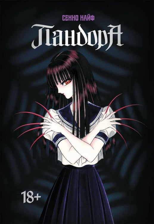 Обложка книги «Пандора: манга» — Найф Сенно, ISBN 9785758408827