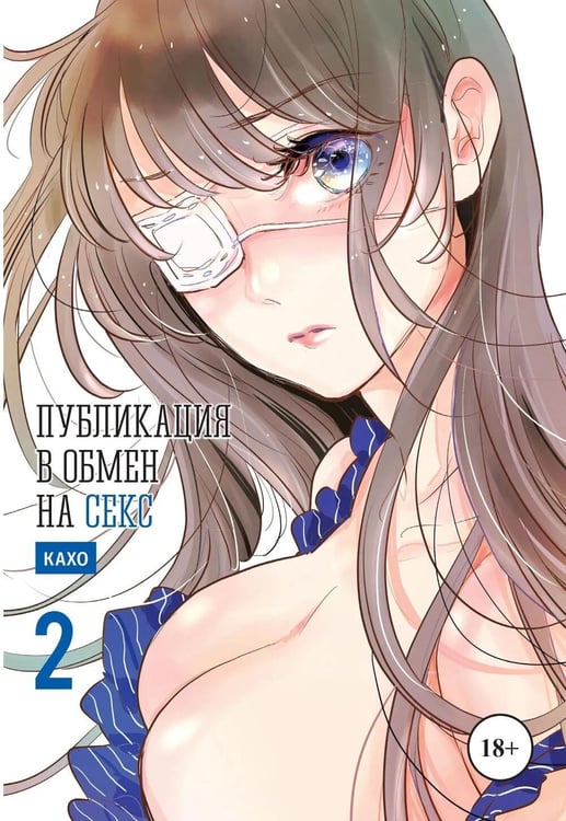 Обложка книги «Публикация в обмен на секс. Т. 2: манга» — None, ISBN 9785758407875