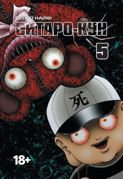 Обложка книги «Ситаро-кун. Т. 5: комикс» — Найф Сенно, ISBN 9785758408735