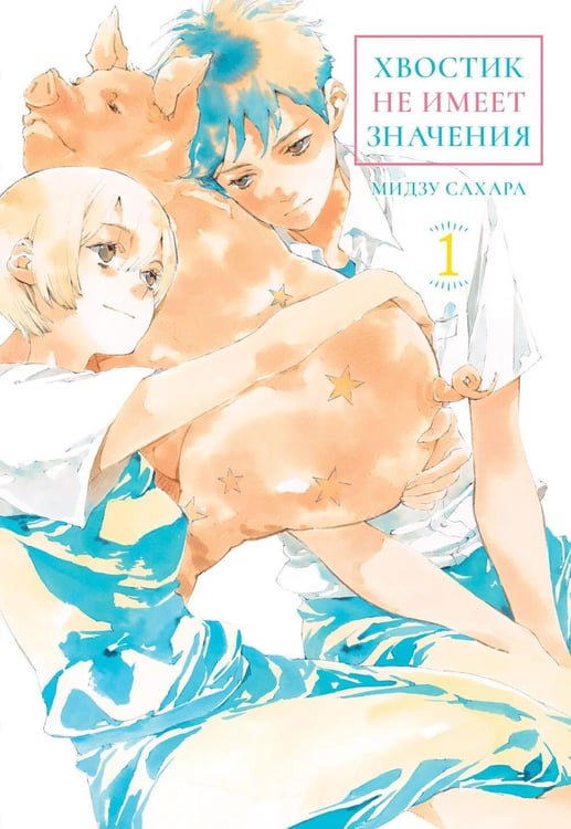 Обложка книги «Хвостик не имеет значения. Т. 1: манга» — Сахара Мидзу, ISBN 9785758409176