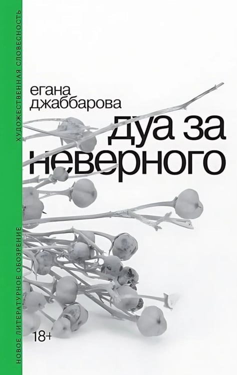 Обложка книги «Дуа за неверного. 2-е изд» — Джаббарова Егана, ISBN 9785444830048
