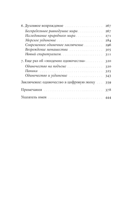 Дополнительное изображение книги «История одиночества. 2-е изд»