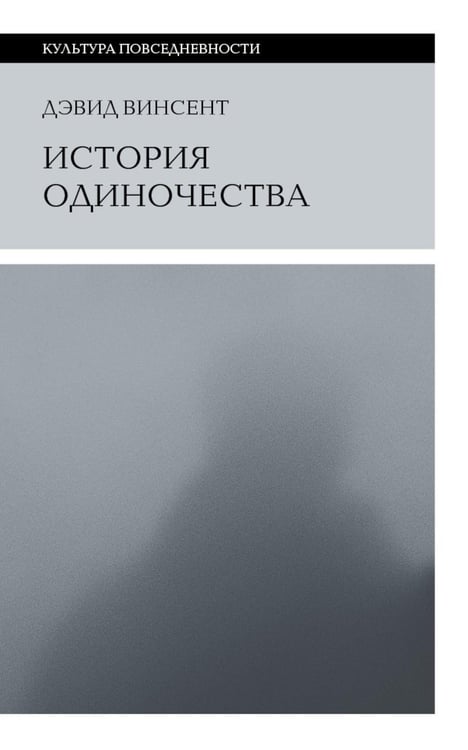 Обложка книги «История одиночества. 2-е изд» — Винсент Дэвид, ISBN 9785444825532