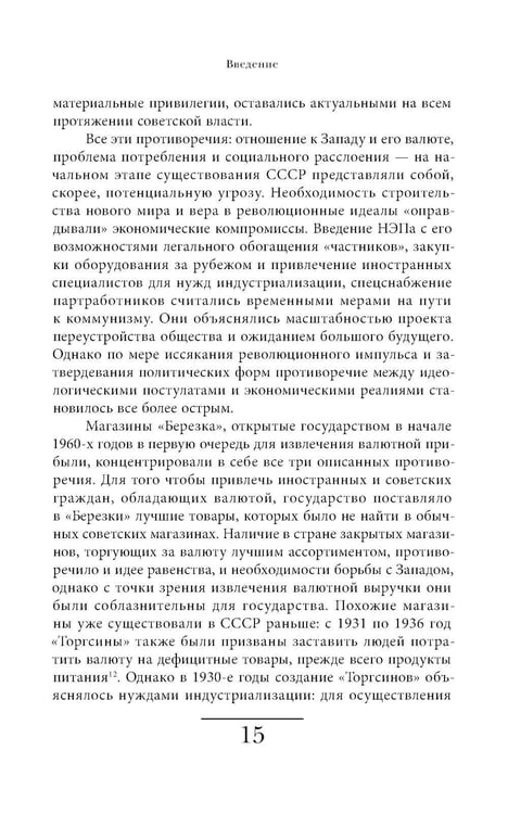 Дополнительное изображение книги «Магазины "Березка": парадоксы потребления в позднем СССР. 4-е изд»
