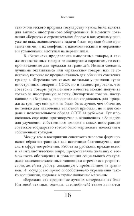 Дополнительное изображение книги «Магазины "Березка": парадоксы потребления в позднем СССР. 4-е изд»