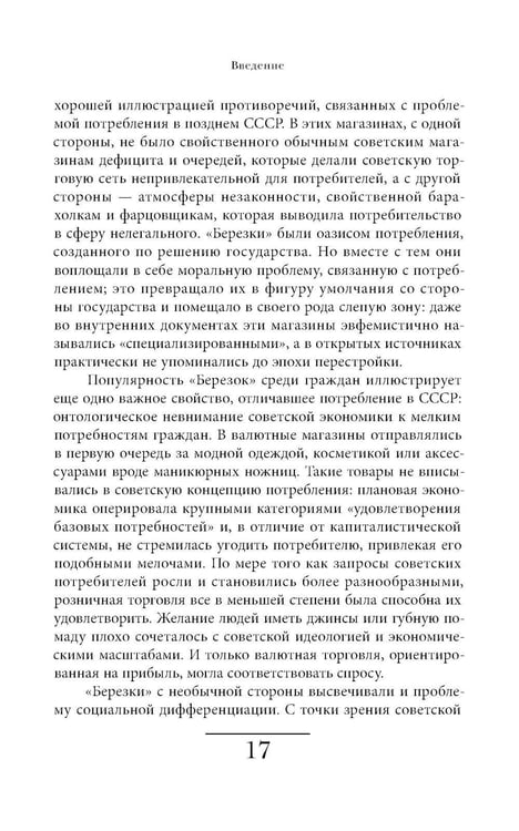 Дополнительное изображение книги «Магазины "Березка": парадоксы потребления в позднем СССР. 4-е изд»