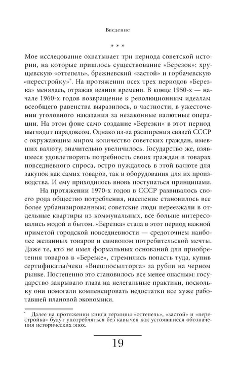 Дополнительное изображение книги «Магазины "Березка": парадоксы потребления в позднем СССР. 4-е изд»