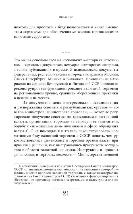 Дополнительное изображение книги «Магазины "Березка": парадоксы потребления в позднем СССР. 4-е изд»
