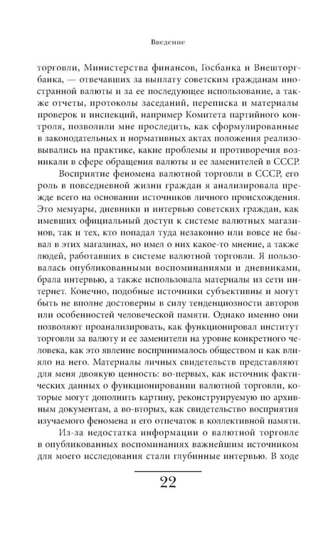 Дополнительное изображение книги «Магазины "Березка": парадоксы потребления в позднем СССР. 4-е изд»