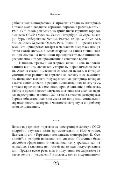 Дополнительное изображение книги «Магазины "Березка": парадоксы потребления в позднем СССР. 4-е изд»