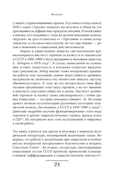 Дополнительное изображение книги «Магазины "Березка": парадоксы потребления в позднем СССР. 4-е изд»