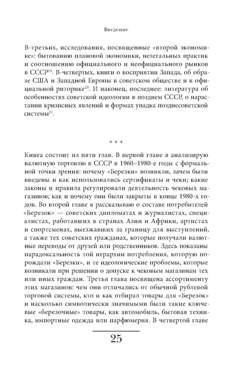 Дополнительное изображение книги «Магазины "Березка": парадоксы потребления в позднем СССР. 4-е изд»