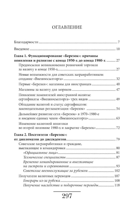 Дополнительное изображение книги «Магазины "Березка": парадоксы потребления в позднем СССР. 4-е изд»