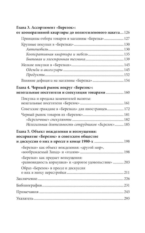 Дополнительное изображение книги «Магазины "Березка": парадоксы потребления в позднем СССР. 4-е изд»