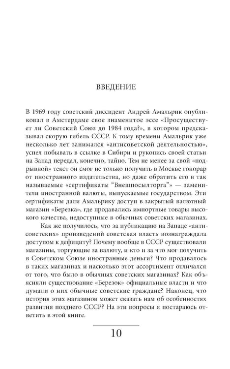 Дополнительное изображение книги «Магазины "Березка": парадоксы потребления в позднем СССР. 4-е изд»