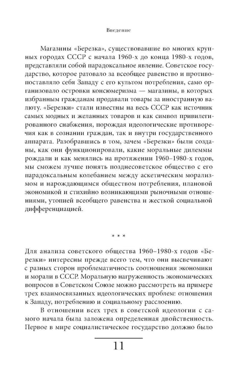 Дополнительное изображение книги «Магазины "Березка": парадоксы потребления в позднем СССР. 4-е изд»