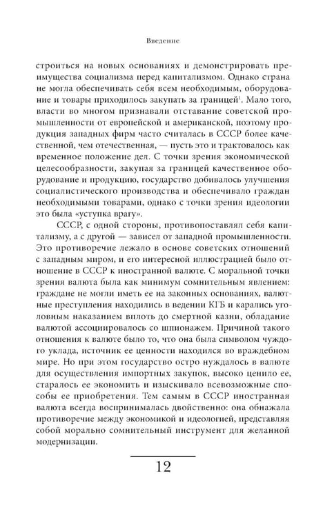 Дополнительное изображение книги «Магазины "Березка": парадоксы потребления в позднем СССР. 4-е изд»