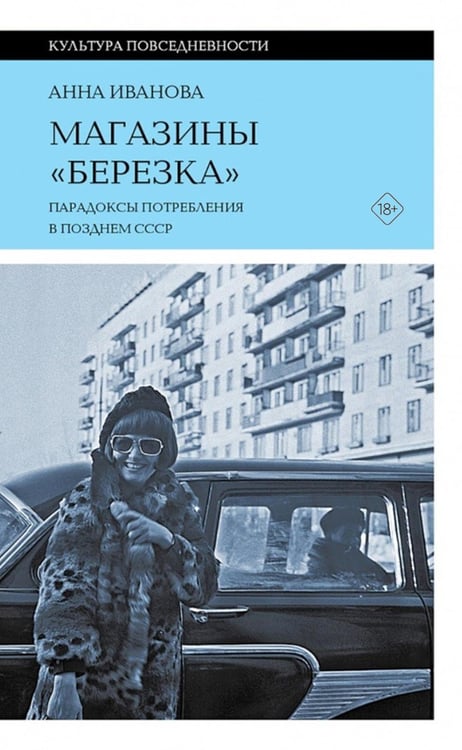 Обложка книги «Магазины "Березка": парадоксы потребления в позднем СССР. 4-е изд» — Иванова Анна, ISBN 9785444830086