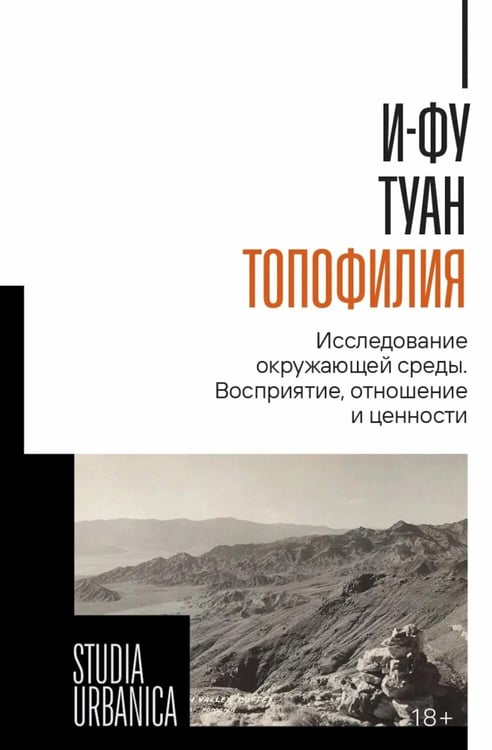 Обложка книги «Топофилия: Исследование окружающей среды» — И-Фу Туан, ISBN 9785444827994
