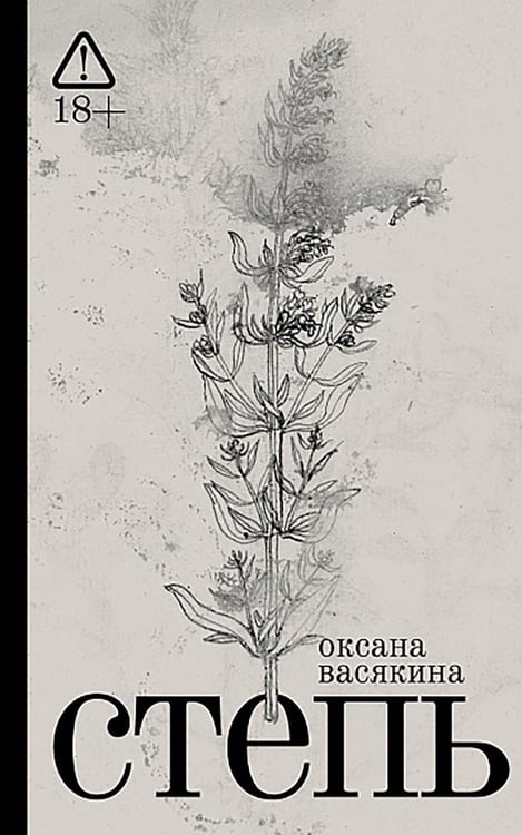 Дополнительное изображение книги «Степь: роман. 2-е изд»