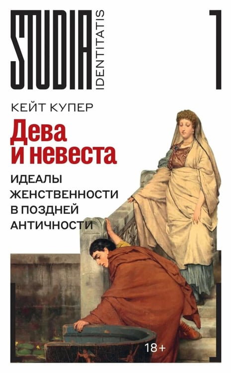 Обложка книги «Дева и невеста: идеалы женственности в поздней Античности» — Купер Кейт, ISBN 9785444827956