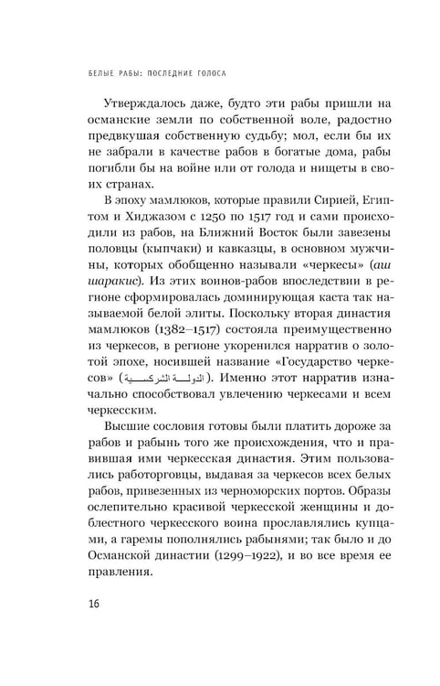 Дополнительное изображение книги «Белые рабы: последние голоса»