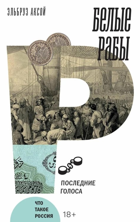 Обложка книги «Белые рабы: последние голоса» — Аксой Эльбруз, ISBN 9785444830154