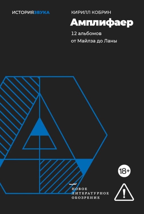 Дополнительное изображение книги «Амплифаер. 12 альбомов от Майлза до Ланы»