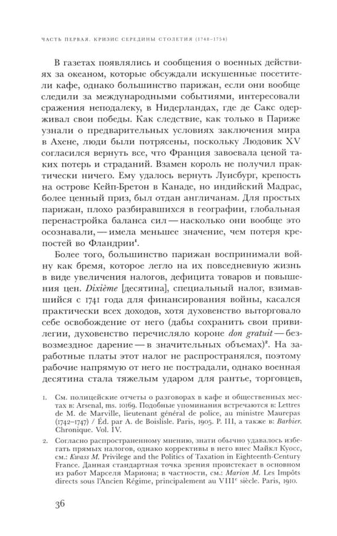 Дополнительное изображение книги «Революционный темперамент. Париж в 1748-1789 годах»