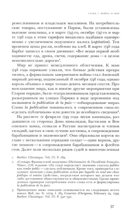 Дополнительное изображение книги «Революционный темперамент. Париж в 1748-1789 годах»