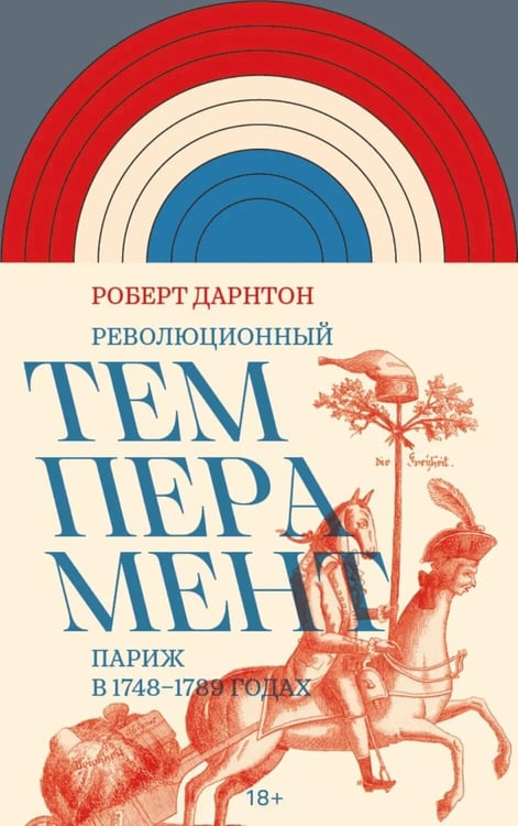 Дополнительное изображение книги «Революционный темперамент. Париж в 1748-1789 годах»
