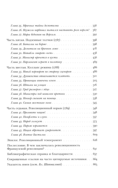 Дополнительное изображение книги «Революционный темперамент. Париж в 1748-1789 годах»