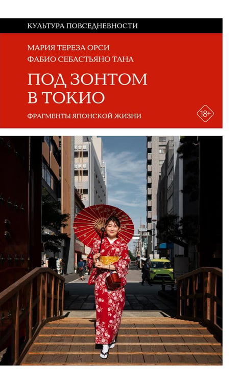 Обложка книги «Под зонтом в Токио: Фрагменты японской жизни» — Орси Мария Тереза;Тана Фабио Себастьяно, ISBN 9785444827550
