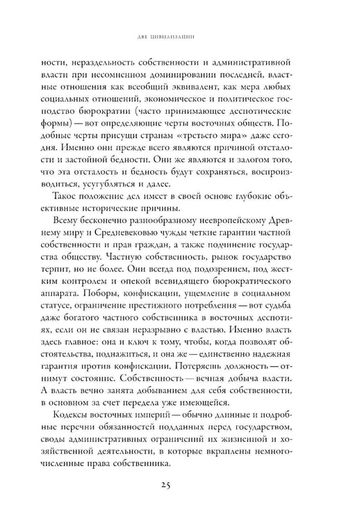 Дополнительное изображение книги «Две цивилизации: Избранные статьи и фрагменты»