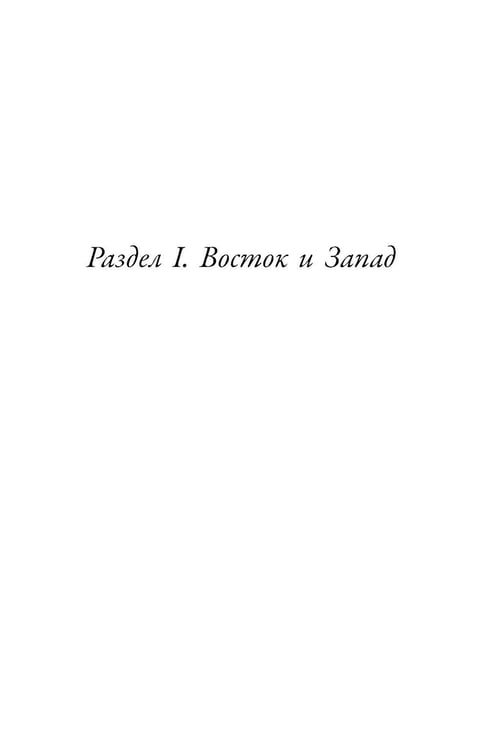 Дополнительное изображение книги «Две цивилизации: Избранные статьи и фрагменты»