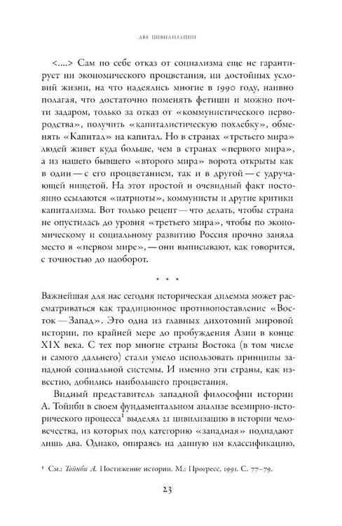 Дополнительное изображение книги «Две цивилизации: Избранные статьи и фрагменты»