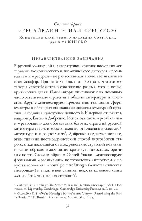 Дополнительное изображение книги «Советское сегодня: Культурный ресайклинг в российском искусстве и повседневности (1990-2010-е годы)»