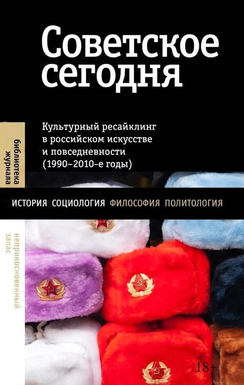 Дополнительное изображение книги «Советское сегодня: Культурный ресайклинг в российском искусстве и повседневности (1990-2010-е годы)»