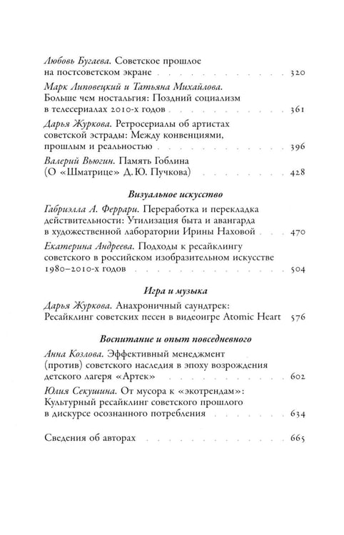 Дополнительное изображение книги «Советское сегодня: Культурный ресайклинг в российском искусстве и повседневности (1990-2010-е годы)»