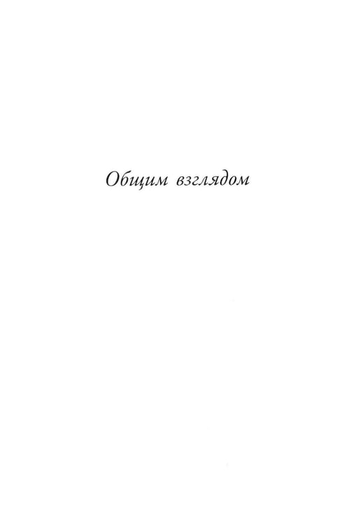 Дополнительное изображение книги «Советское сегодня: Культурный ресайклинг в российском искусстве и повседневности (1990-2010-е годы)»